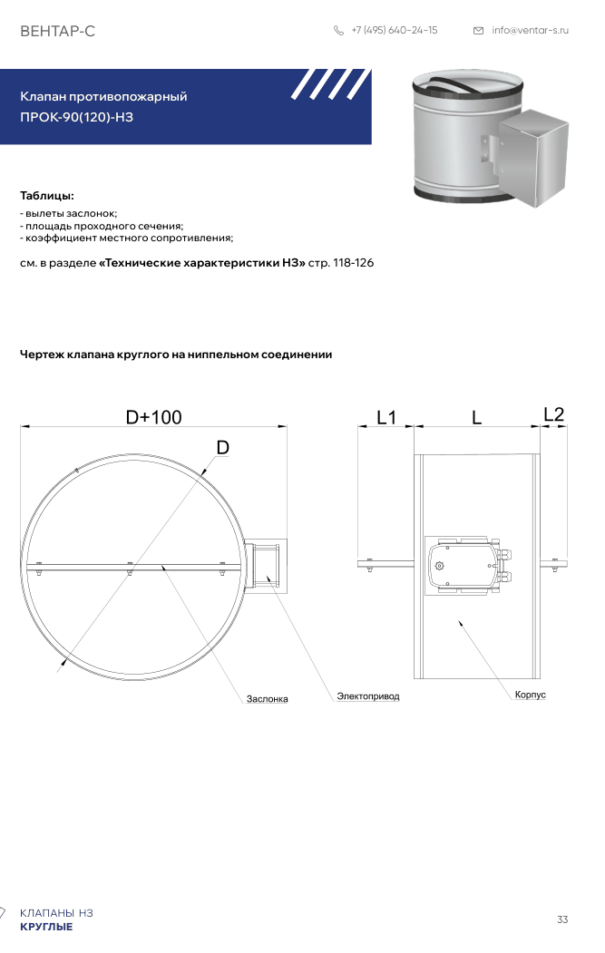 Клапан противопожарный ПРОК-90(120)-НЗ-ФЛ