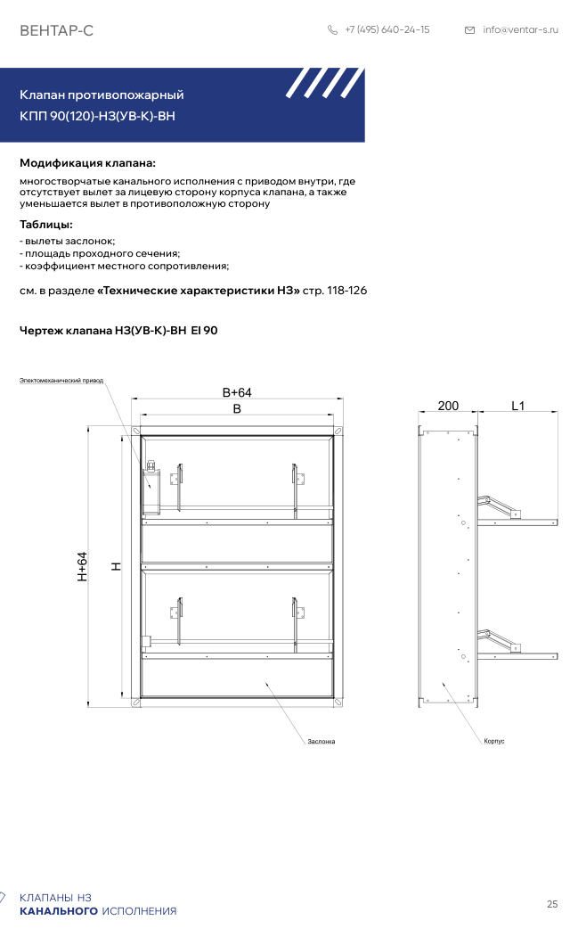 Клапан противопожарный КПП 90(120)-НЗ(УВ-К)-ВН