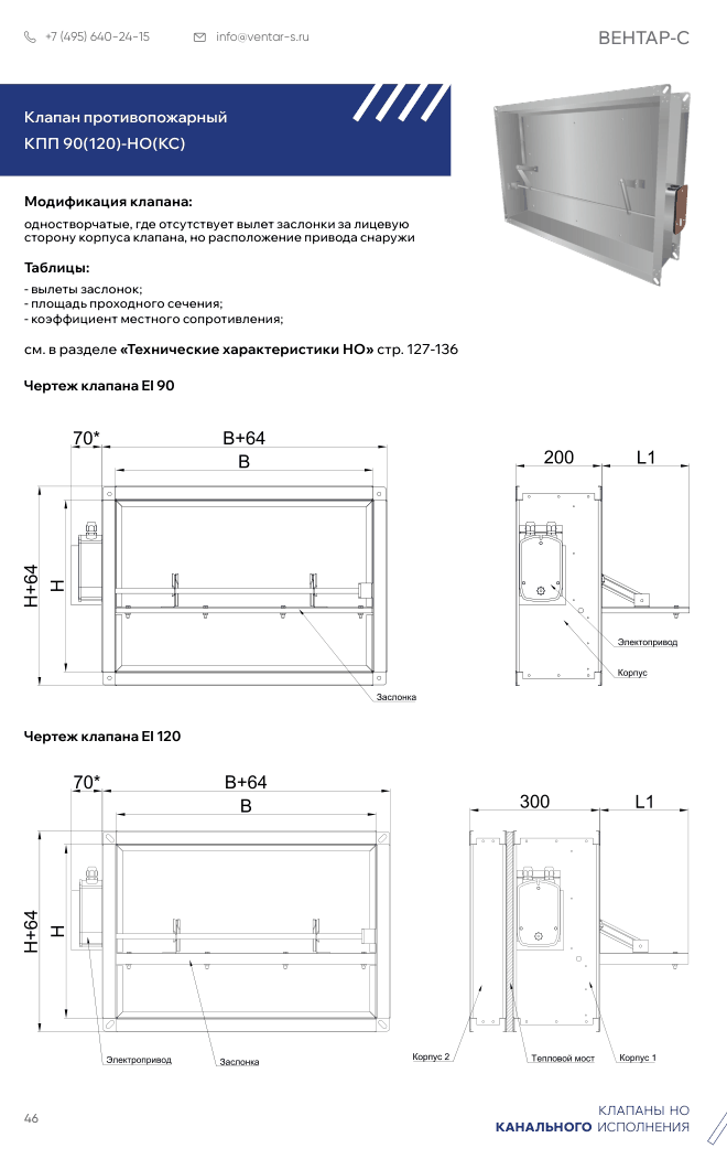 Клапан противопожарный КПП 90(120)-НО(КС)